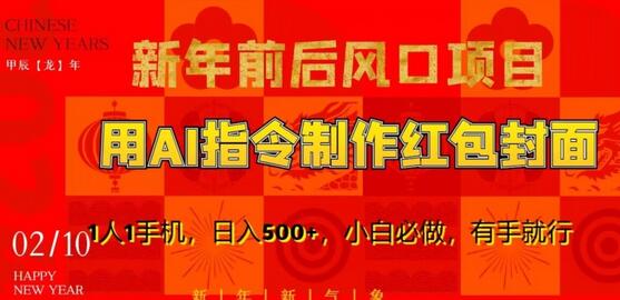 AI绘画指令制作红包封面,新年赚钱项目,日入500+-无双副业
