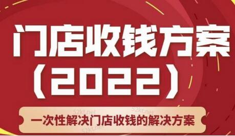 韩鹤之:门店收钱解决方案,店主必学课程-无双副业