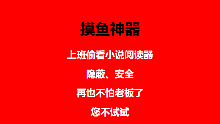 上班摸鱼必备看小说神器,调整背景和字体,一键隐藏窗口 上班摸鱼必备看小说神器,调整背景和字体,一键隐藏窗口