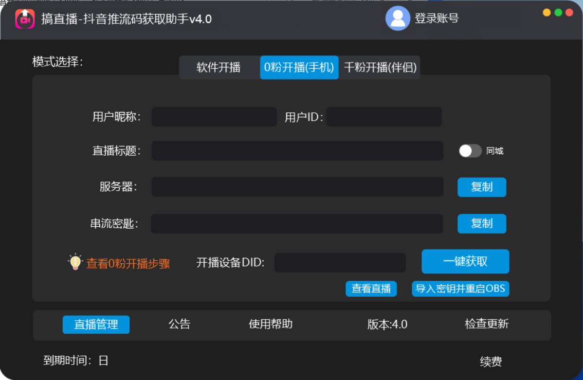 抖音推流码获取0粉开播助手脚本教程 抖音推流码获取0粉开播助手脚本教程