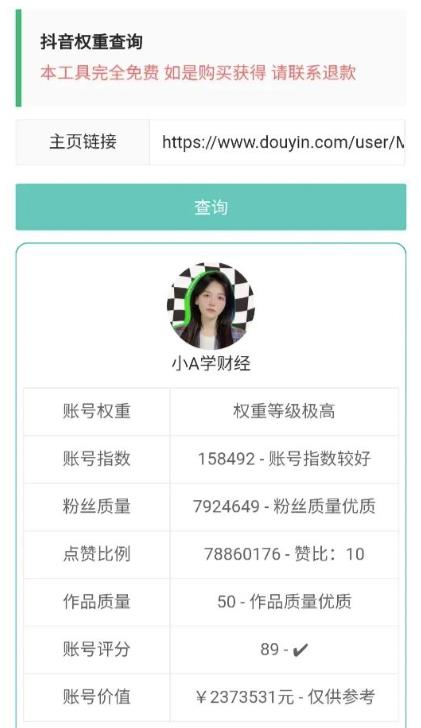 抖音权重查询:一个专门分析账号权重的软件!免费使用也没广告!