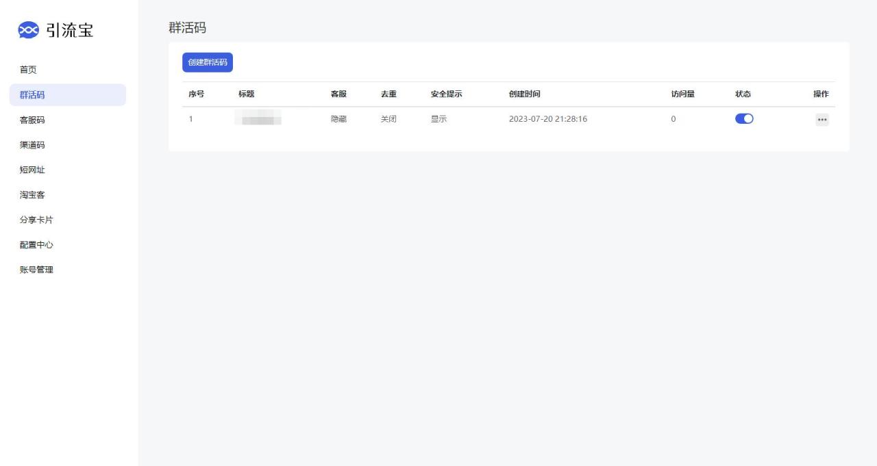 全新功能活码管理平台系统源码-支持群活码、淘宝客、分享卡片、短网址等