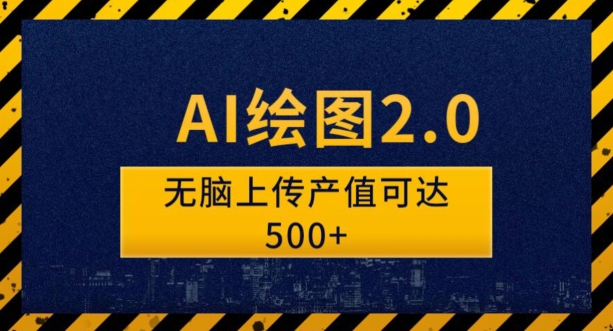 AI绘图2.0无脑操作单作品变现超500元秘诀-无双副业