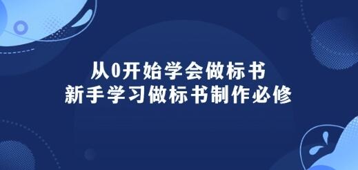 从0开始学会做标书:新手必修的标书制作指南-无双副业