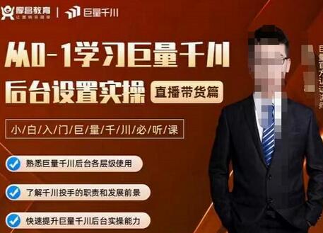 从0到1学习巨量千川后台设置与直播带货实操-无双副业