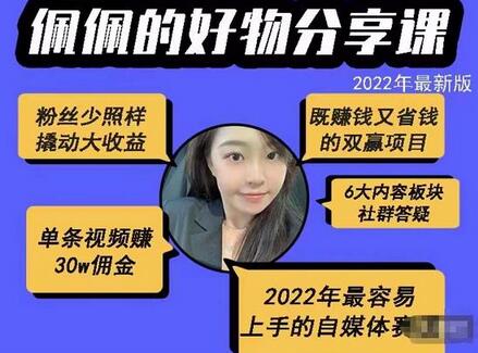 佩佩的好物分享课—短视频带货,2022年自媒体赚钱新赛道-无双副业