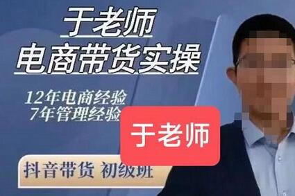 于老师电商带货实操课程:爆款选品与豆荚投放全攻略-无双副业
