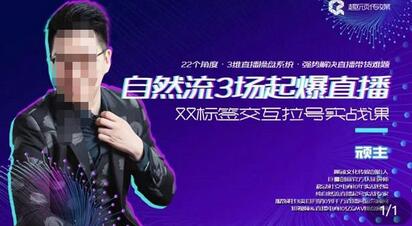 自然流直播实操课:双标签交互拉号实战系统-无双副业