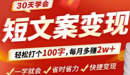 30天掌握短文案变现技巧,轻松月入2万+-无双副业