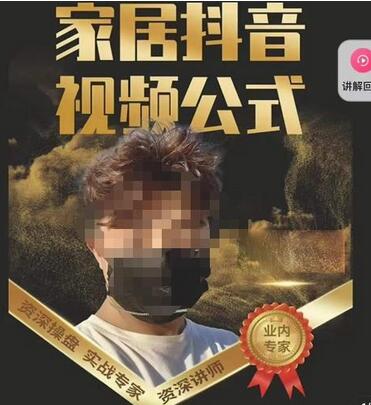 家居抖音视频公式:打造自然流量新玩法-无双副业