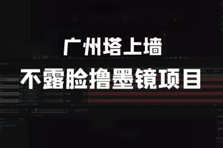 抖音无人直播广州塔上墙项目教程与素材分享-无双副业
