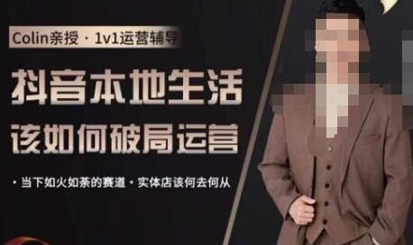 抖音团购本地生活运营策略与实体店破局指南-无双副业