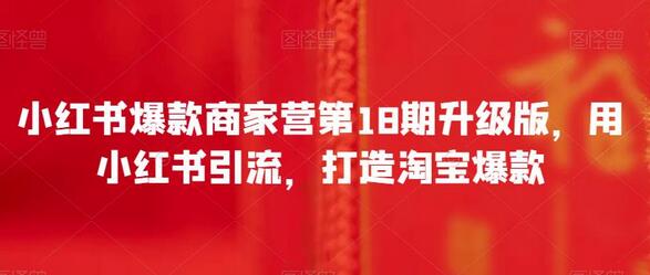 小红书商家营升级版,引流打造淘宝爆款-无双副业