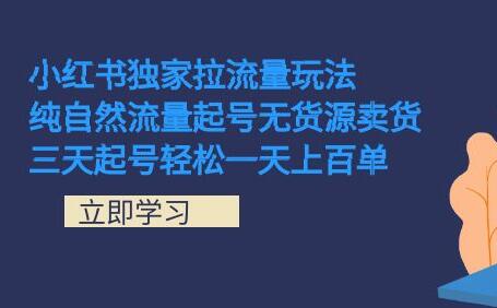 小红书无货源卖货技巧,三天起号日销百单-无双副业