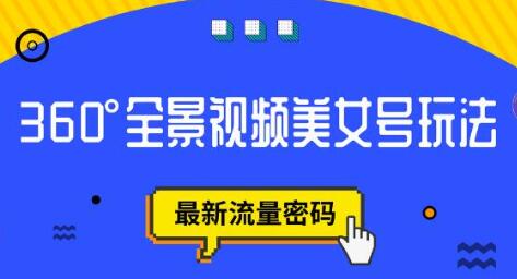 抖音VR计划:360°全景视频美女号玩法与流量密码-无双副业