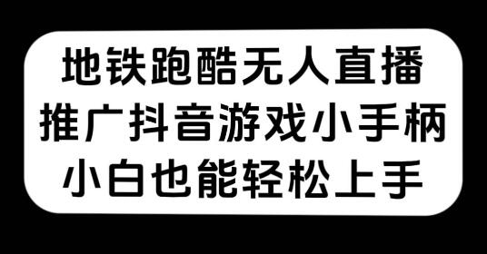 地铁跑酷无人直播推广抖音游戏小手柄,小白轻松上手-无双副业