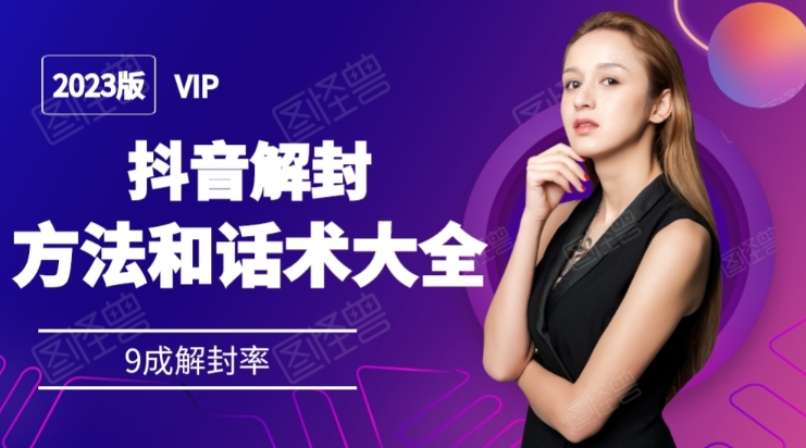 2023抖音解封方法与话术,高效解封技巧分享-无双副业