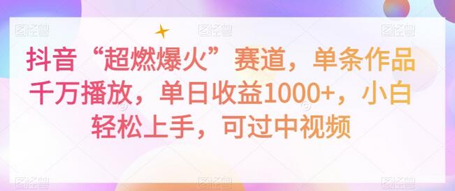 抖音爆火赛道:单条作品千万播放,单日收益1000+,小白轻松上手-无双副业
