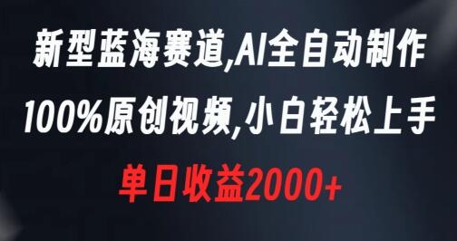 AI全自动制作原创视频,小白轻松上手,单日收益2000+-无双副业