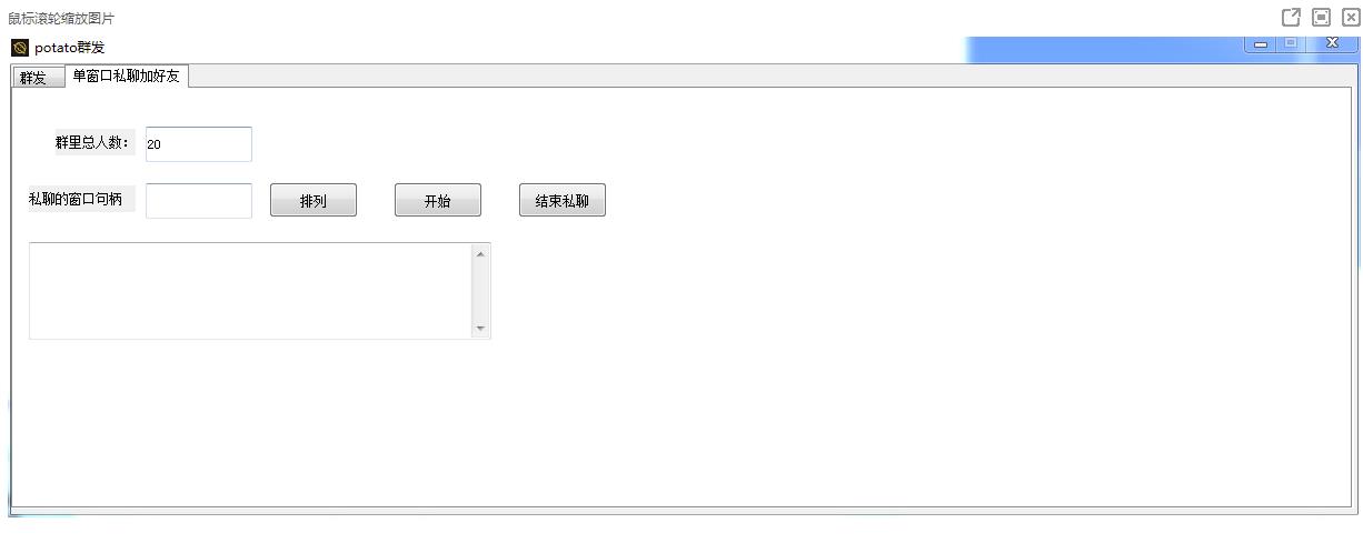 永久版Potato土豆群发器及详细教程,引流神器必备