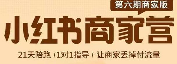贾真小红书商家营21天带货陪跑课,助力商家摆脱付费流量依赖-无双副业