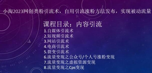小淘2023网创类粉引流术,自用引流涨粉方法发布,实现被动流量