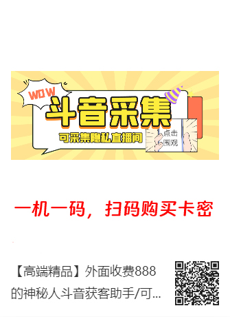 神秘人斗音获客助手:采集隐私直播间脚本与教程