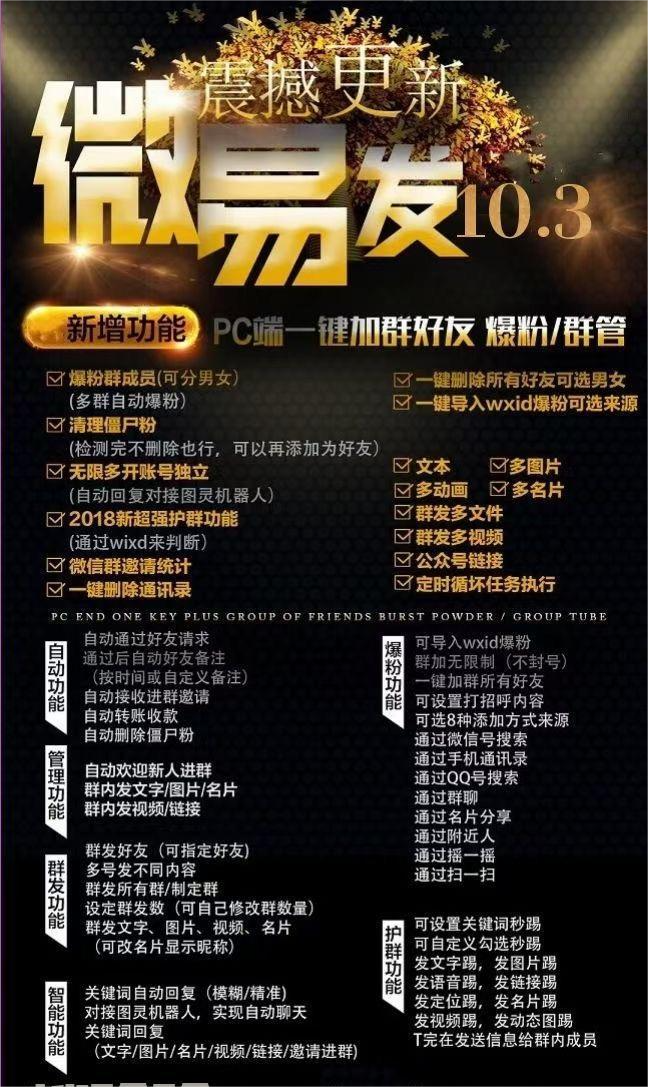 微易发特供版/微信全功能营销软件/好友互动、自动回复、收款回复等【引流脚本+使用教程】