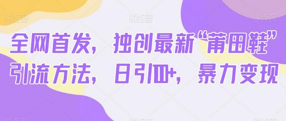 独创“莆田鞋”引流方法,日引100+流量,轻松变现-无双副业