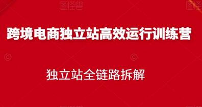 跨境电商独立站高效运行训练营,全链路拆解-无双副业