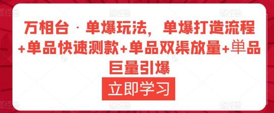 万相台单爆玩法全流程解析与单品推广策略-无双副业