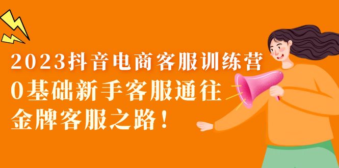 2023抖音电商客服训练营:新手到金牌客服的成长之路-无双副业
