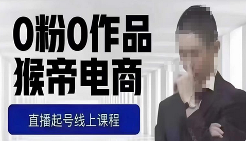猴帝1600线上课:0粉起号实操教学与自然流量提升-无双副业