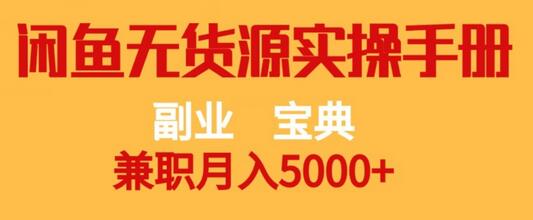 闲鱼无货源副业实操手册,兼职月入5000+-无双副业