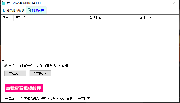 六十四视频批量处理工具,视频批量去重,视频合并