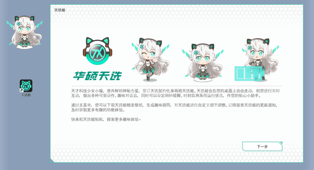 桌宠-华硕天选姬 v2.3.1