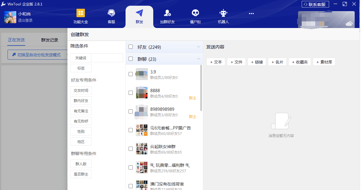 WeToolPro企业版5.6功能介绍与使用指南