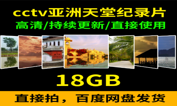 亚洲天堂纪录片探索自然与文化之美-无双副业