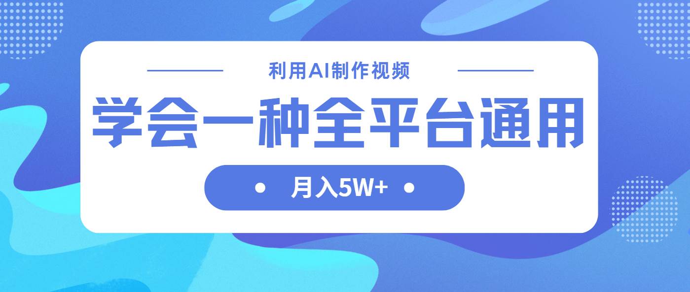 利用AI制作中视频全平台通用方法月入5W+-无双副业