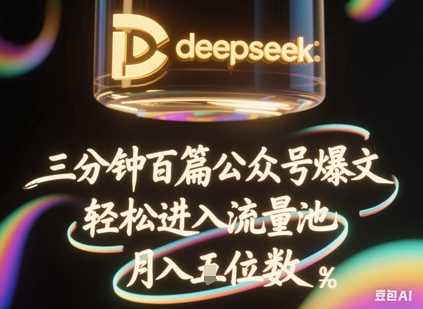 deepseek结合飞书快速生成公众号爆文,批量起号月入过万-无双副业