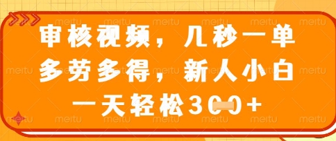 商品审核员项目揭秘:几秒一单多劳多得新人轻松日赚300-无双副业