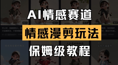 AI情感赛道情感漫剪玩法保姆级教程-无双副业
