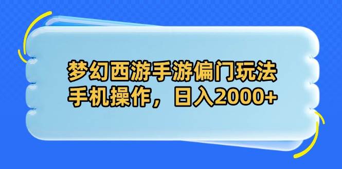 梦幻西游手游偏门玩法手机操作日入2000+实战教程-无双副业