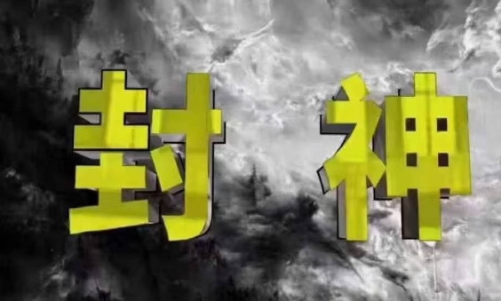 封神之路-征服普通人的核心密法与大神的秘密真相-无双副业