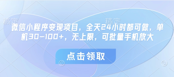 微信小程序变现项目24小时可做单机收益30-100+可批量放大-无双副业