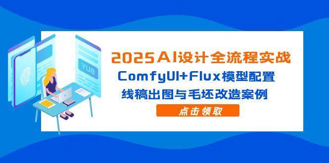2025AI设计全流程实战:ComfyUI与Flux模型配置应用-无双副业