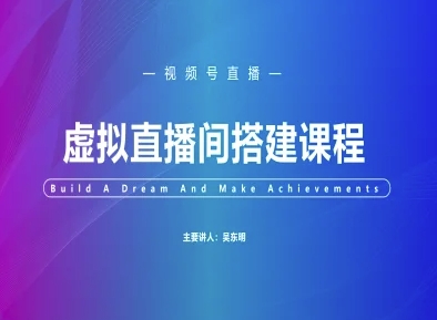 视频号虚拟直播间搭建教程-无双副业