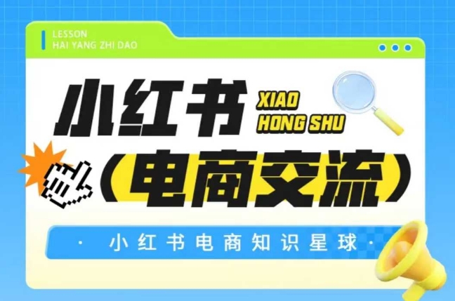 红薯电商知识星球与小红书电商运营交流-无双副业