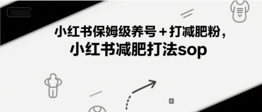 小红书减肥账号运营与精准涨粉全攻略-无双副业