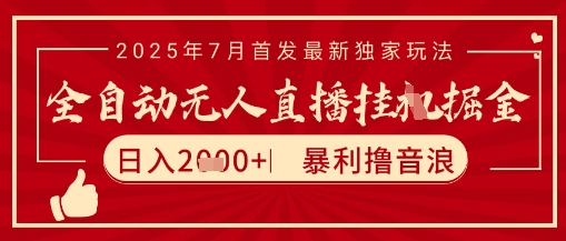 抖音无人直播暴力撸音浪玩法揭秘,日入2k+稳定可矩阵放大-无双副业